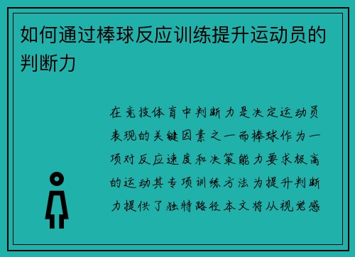 如何通过棒球反应训练提升运动员的判断力