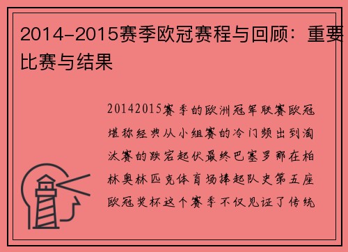 2014-2015赛季欧冠赛程与回顾：重要比赛与结果