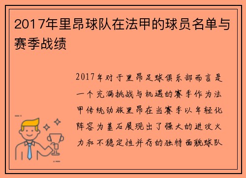 2017年里昂球队在法甲的球员名单与赛季战绩