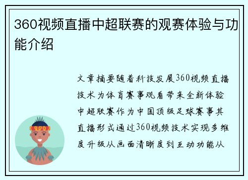 360视频直播中超联赛的观赛体验与功能介绍